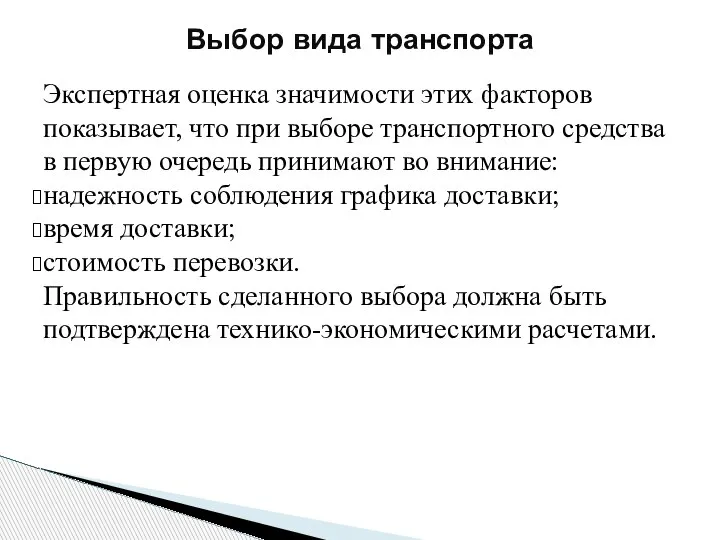 Экспертная оценка значимости этих факторов показывает, что при выборе транспортного средства в