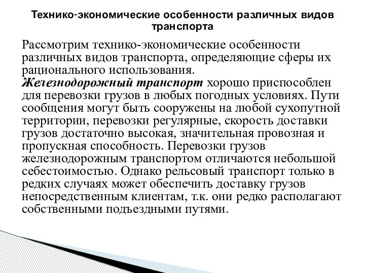 Рассмотрим технико-экономические особенности различных видов транспорта, определяющие сферы их рационального использования. Железнодорожный