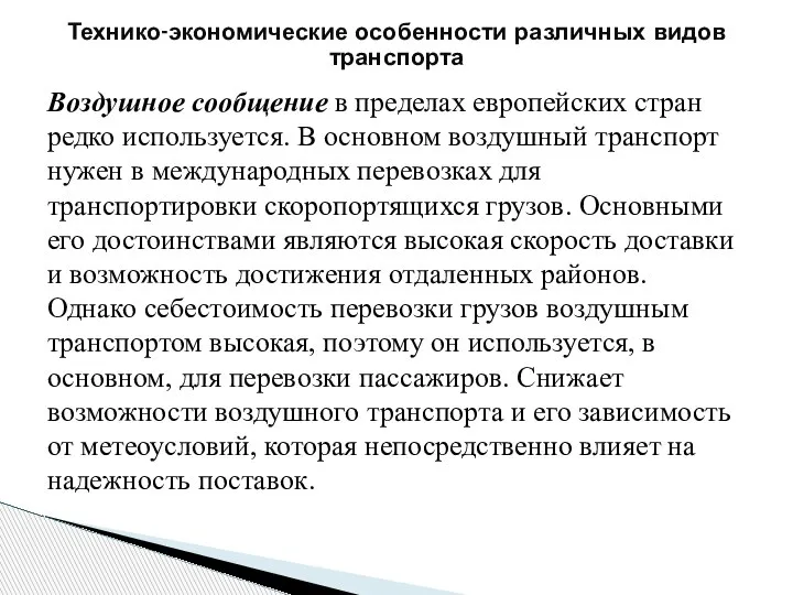 Воздушное сообщение в пределах европейских стран редко используется. В основном воздушный транспорт