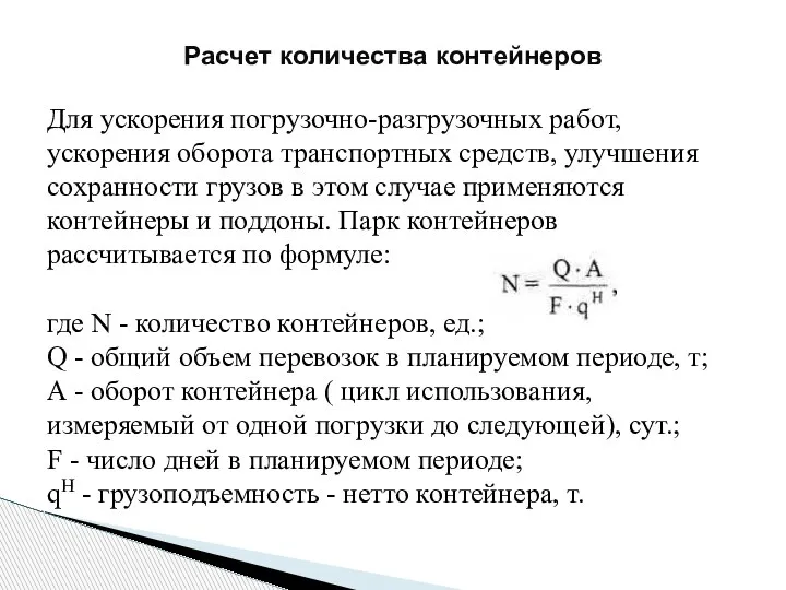 Для ускорения погрузочно-разгрузочных работ, ускорения оборота транспортных средств, улучшения сохранности грузов в