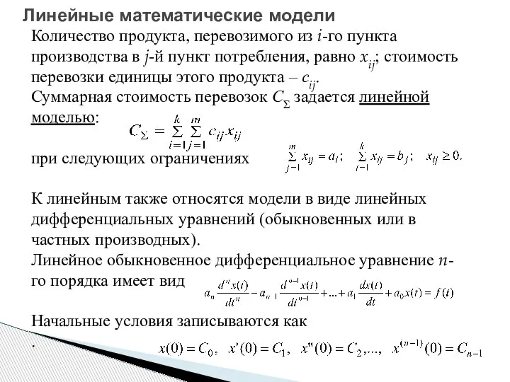 Линейные математические модели Количество продукта, перевозимого из i-го пункта производства в j-й