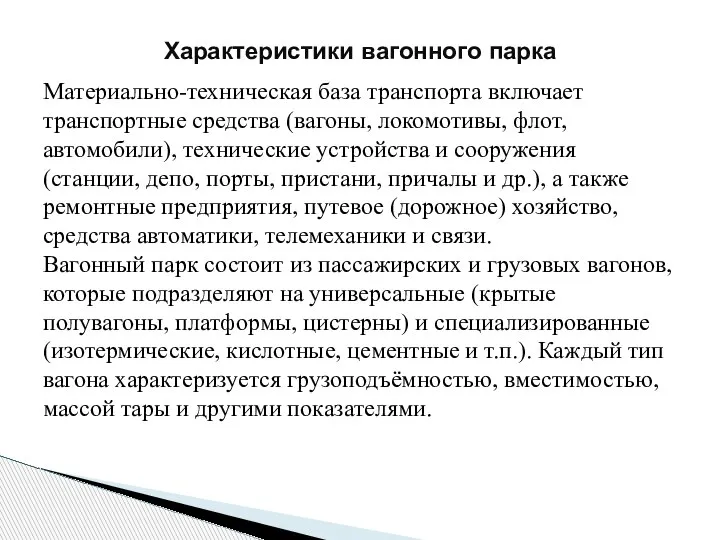 Характеристики вагонного парка Материально-техническая база транспорта включает транспортные средства (вагоны, локомотивы, флот,