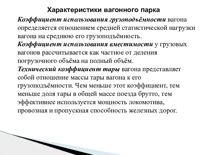 Характеристики вагонного парка Коэффициент использования грузоподъёмности вагона определяется отношением средней статистической нагрузки