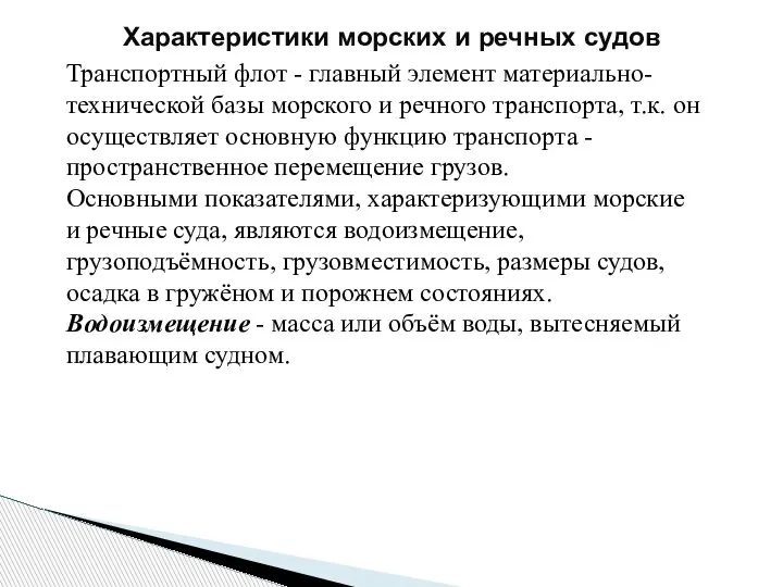 Характеристики морских и речных судов Транспортный флот - главный элемент материально-технической базы