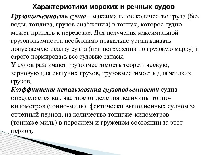 Характеристики морских и речных судов Грузоподъемность судна - максимальное количество груза (без