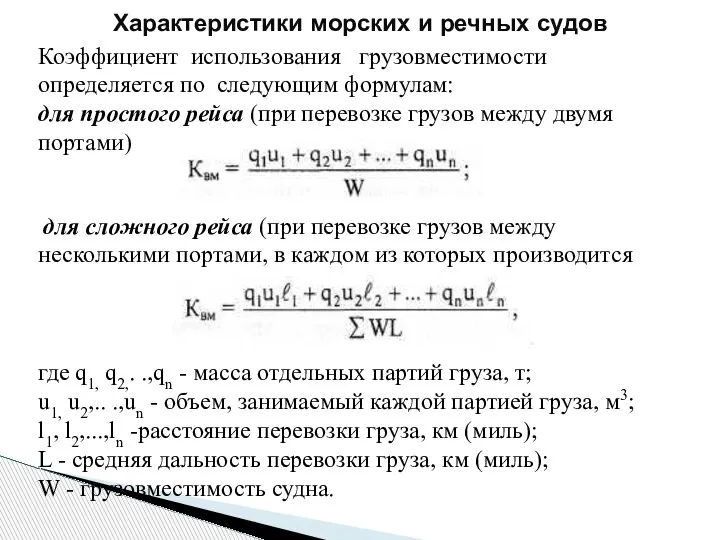 Характеристики морских и речных судов Коэффициент использования грузовместимости определяется по следующим формулам: