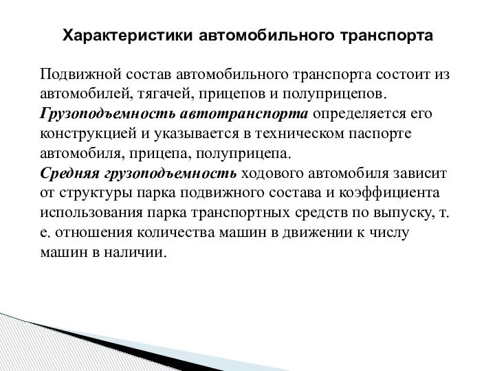 Характеристики автомобильного транспорта Подвижной состав автомобильного транспорта состоит из автомобилей, тягачей, прицепов