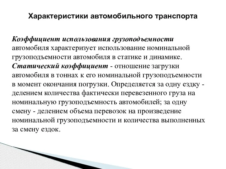 Характеристики автомобильного транспорта Коэффициент использования грузоподъемности автомобиля характеризует использование номинальной грузоподъемности автомобиля