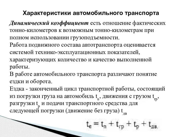 Характеристики автомобильного транспорта Динамический коэффициент есть отношение фактических тонно-километров к возможным тонно-километрам