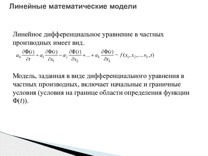 Линейные математические модели Линейное дифференциальное уравнение в частных производных имеет вид. Модель,