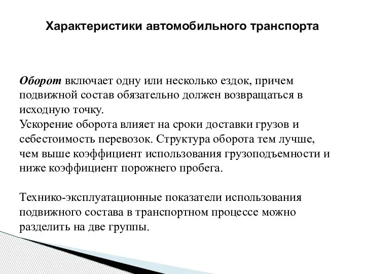 Характеристики автомобильного транспорта Оборот включает одну или несколько ездок, причем подвижной состав