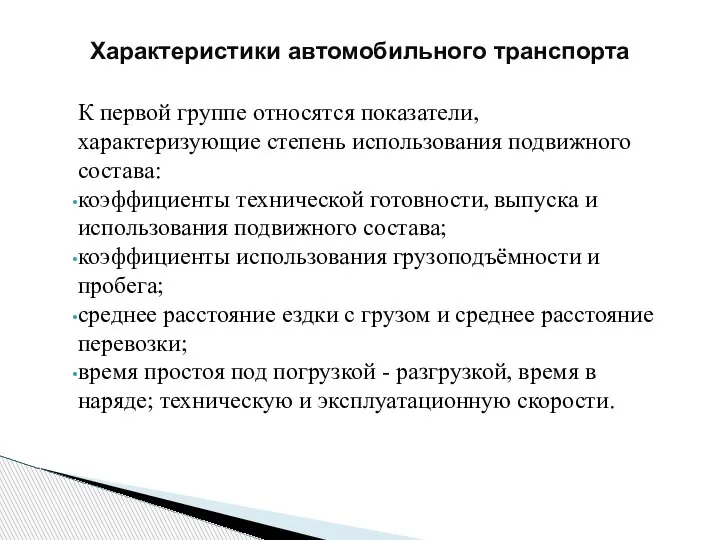 Характеристики автомобильного транспорта К первой группе относятся показатели, характеризующие степень использования подвижного