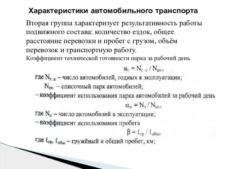 Характеристики автомобильного транспорта Вторая группа характеризует результативность работы подвижного состава: количество ездок,