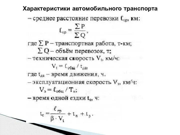 Характеристики автомобильного транспорта