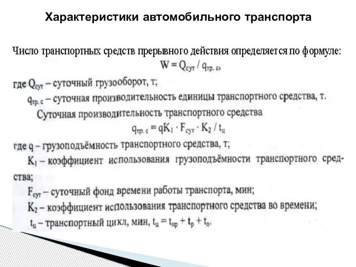 Характеристики автомобильного транспорта