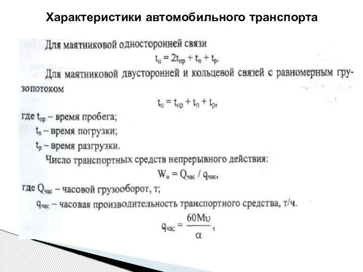 Характеристики автомобильного транспорта