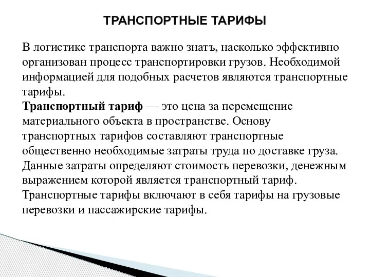 В логистике транспорта важно знатъ, насколько эффективно организован процесс транспортировки грузов. Необходимой