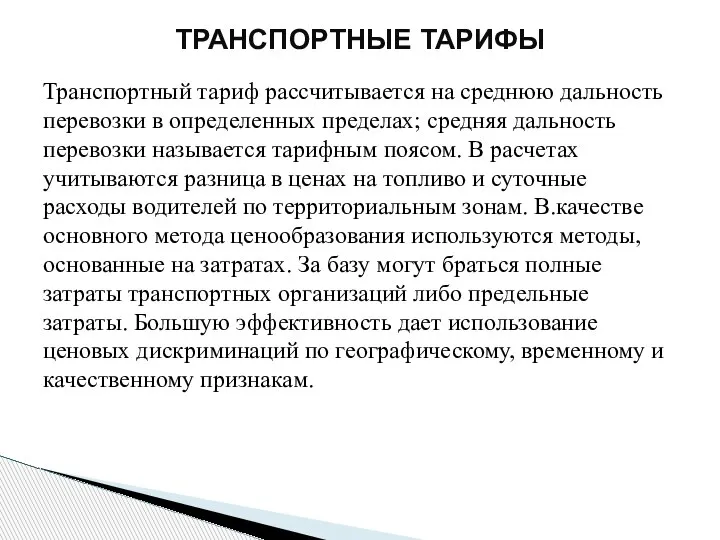 Транспортный тариф рассчитывается на среднюю дальность перевозки в определенных пределах; средняя дальность