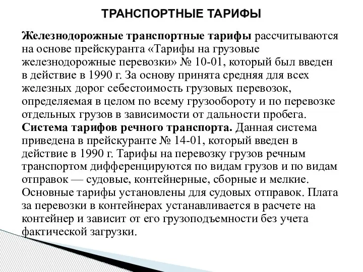 Железнодорожные транспортные тарифы рассчитываются на основе прейскуранта «Тарифы на грузовые железнодорожные перевозки»