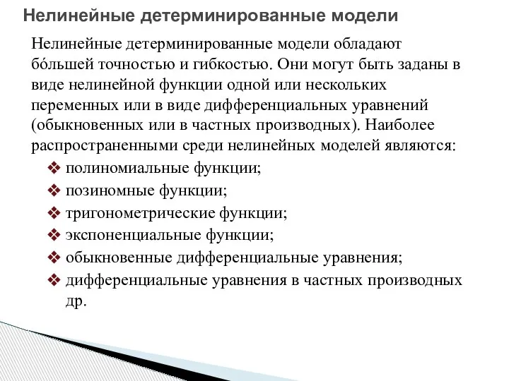 Нелинейные детерминированные модели Нелинейные детерминированные модели обладают бóльшей точностью и гибкостью. Они