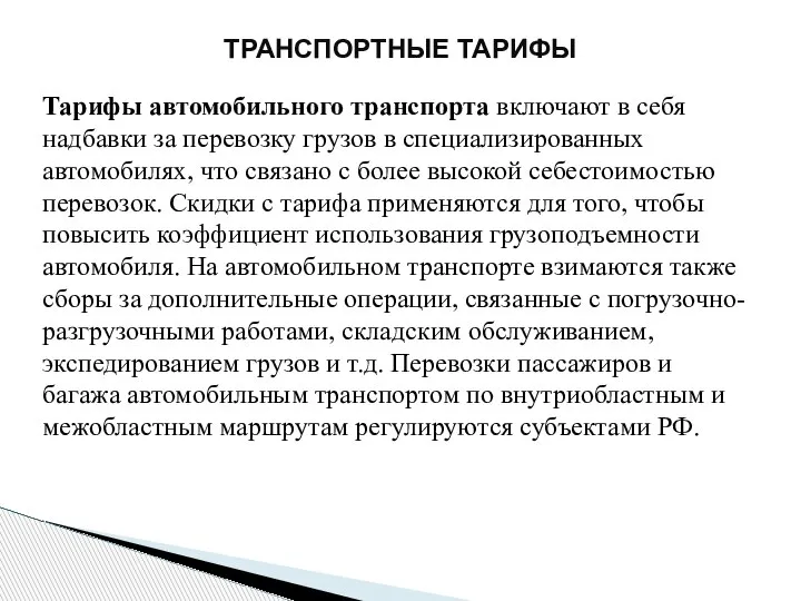 Тарифы автомобильного транспорта включают в себя надбавки за перевозку грузов в специализированных