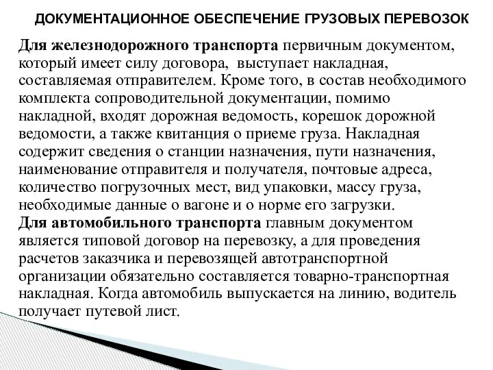 Для железнодорожного транспорта первичным документом, который имеет силу договора, выступает накладная, составляемая