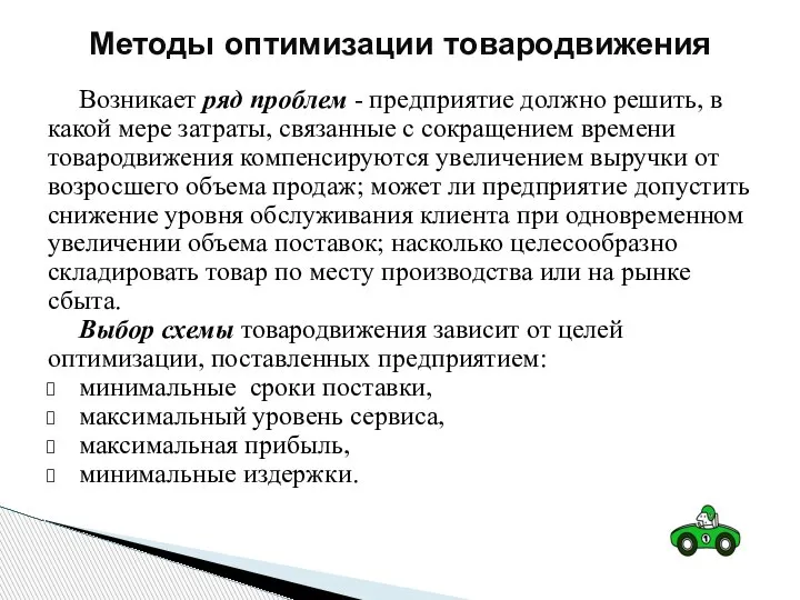 Возникает ряд проблем - предприятие должно решить, в какой мере затраты, связанные