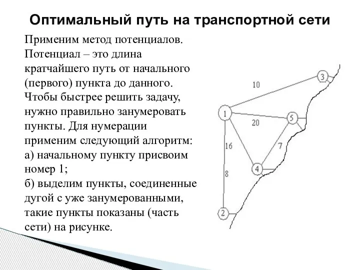 Применим метод потенциалов. Потенциал – это длина кратчайшего путь от начального (первого)