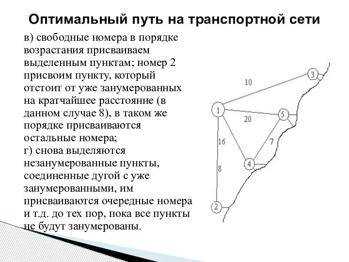 в) свободные номера в порядке возрастания присваиваем выделенным пунктам; номер 2 присвоим