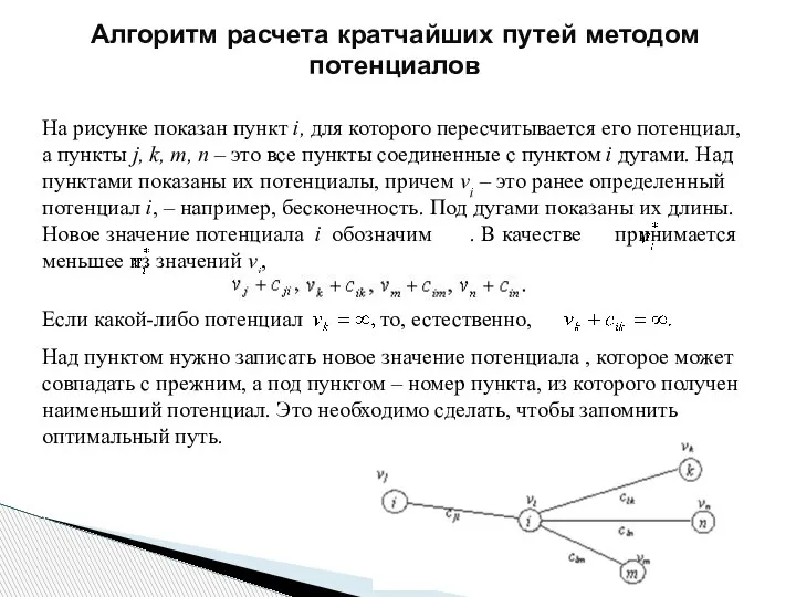 На рисунке показан пункт i, для которого пересчитывается его потенциал, а пункты