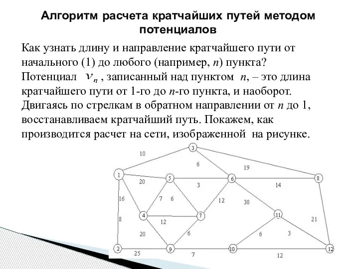 Алгоритм расчета кратчайших путей методом потенциалов Как узнать длину и направление кратчайшего