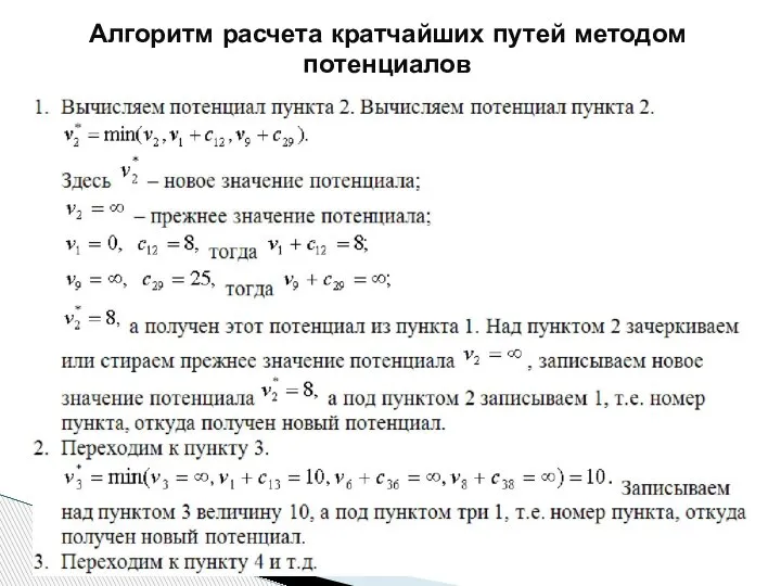 Алгоритм расчета кратчайших путей методом потенциалов