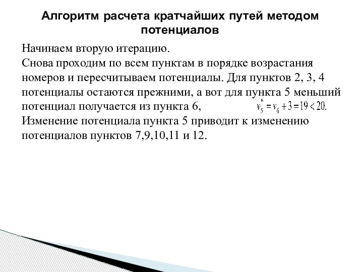 Алгоритм расчета кратчайших путей методом потенциалов Начинаем вторую итерацию. Снова проходим по