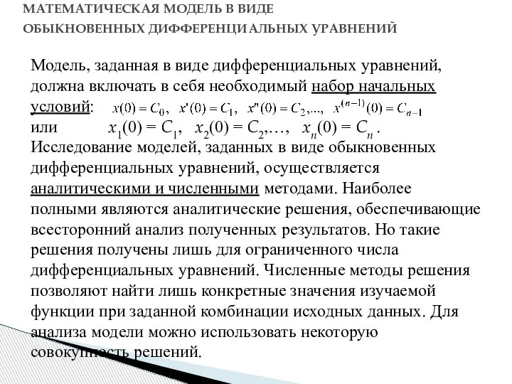 МАТЕМАТИЧЕСКАЯ МОДЕЛЬ В ВИДЕ ОБЫКНОВЕННЫХ ДИФФЕРЕНЦИАЛЬНЫХ УРАВНЕНИЙ Модель, заданная в виде дифференциальных