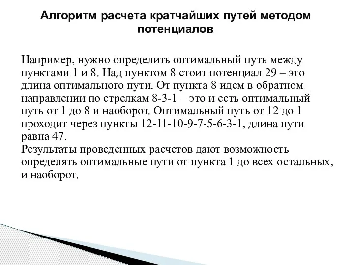 Алгоритм расчета кратчайших путей методом потенциалов Например, нужно определить оптимальный путь между