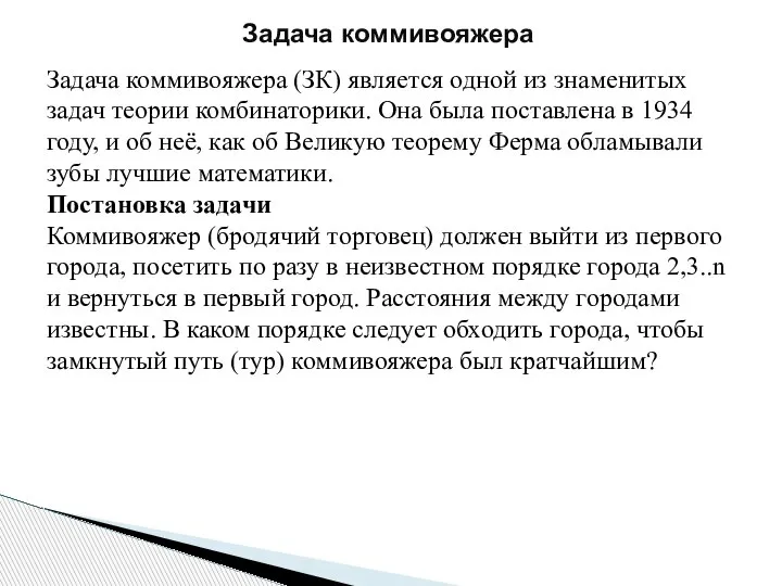 Задача коммивояжера Задача коммивояжера (ЗК) является одной из знаменитых задач теории комбинаторики.