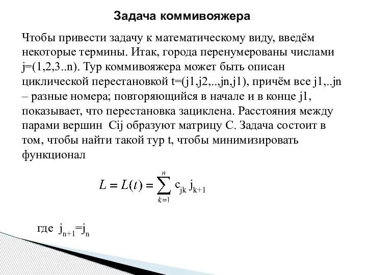 Задача коммивояжера Чтобы привести задачу к математическому виду, введём некоторые термины. Итак,