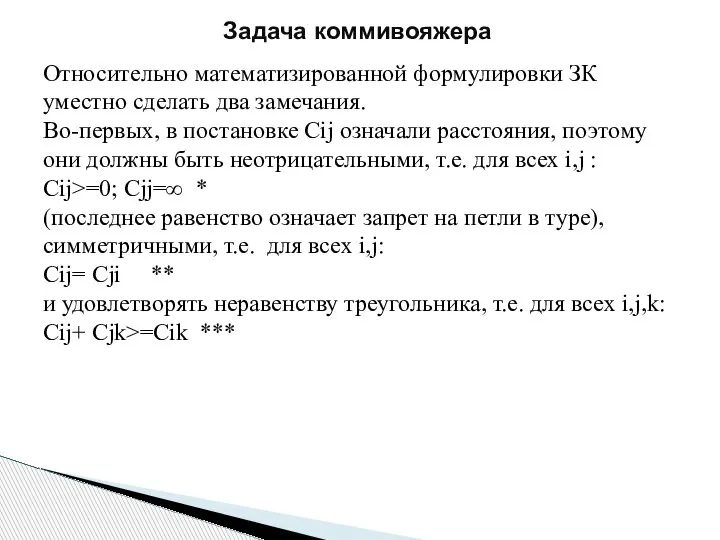 Задача коммивояжера Относительно математизированной формулировки ЗК уместно сделать два замечания. Во-первых, в