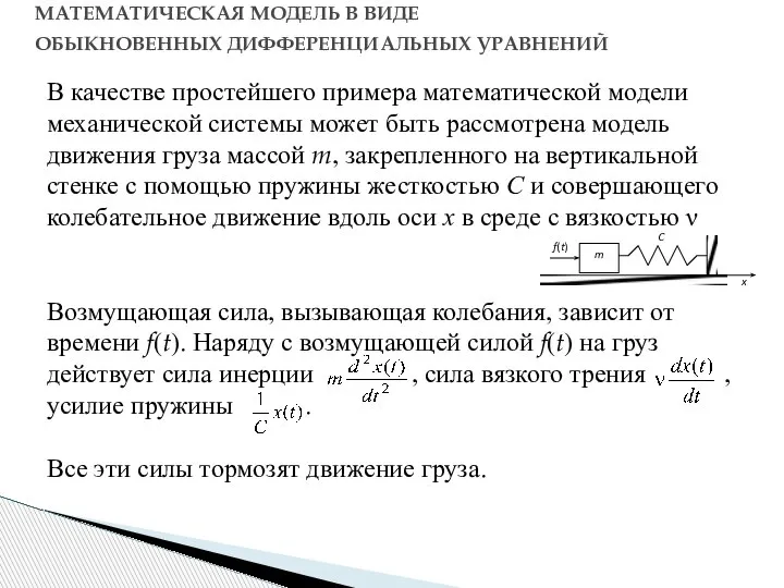 МАТЕМАТИЧЕСКАЯ МОДЕЛЬ В ВИДЕ ОБЫКНОВЕННЫХ ДИФФЕРЕНЦИАЛЬНЫХ УРАВНЕНИЙ В качестве простейшего примера математической