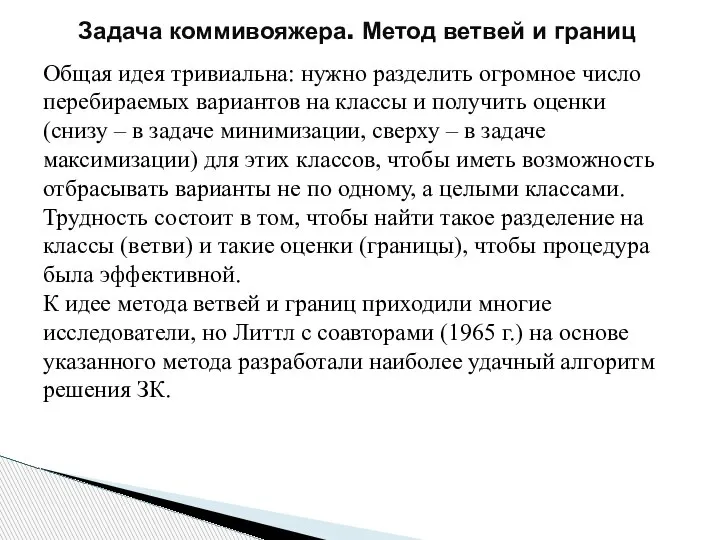 Задача коммивояжера. Метод ветвей и границ Общая идея тривиальна: нужно разделить огромное