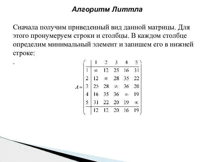 Алгоритм Литтла Сначала получим приведенный вид данной матрицы. Для этого пронумеруем строки