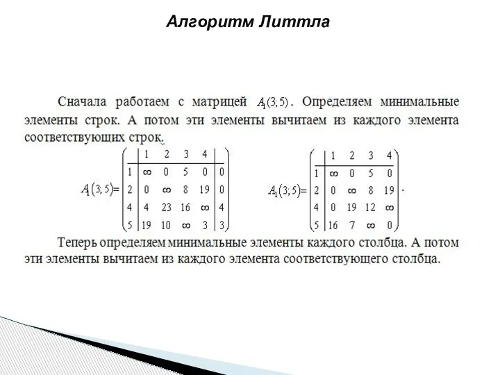 Алгоритм Литтла .