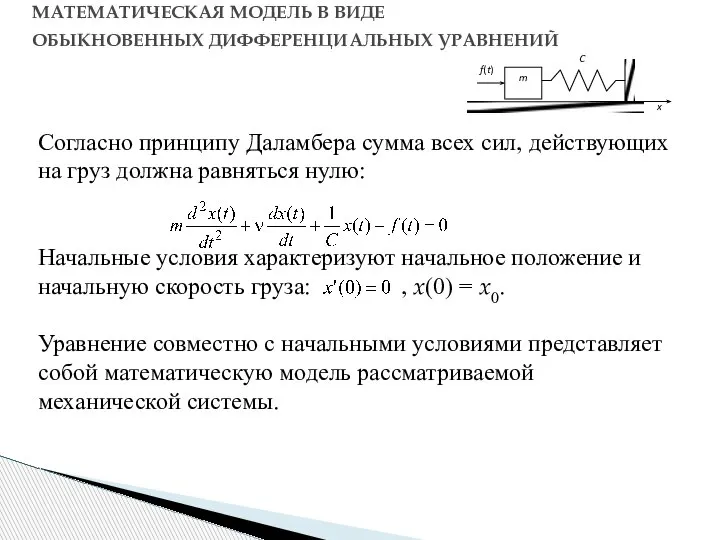 МАТЕМАТИЧЕСКАЯ МОДЕЛЬ В ВИДЕ ОБЫКНОВЕННЫХ ДИФФЕРЕНЦИАЛЬНЫХ УРАВНЕНИЙ Согласно принципу Даламбера сумма всех