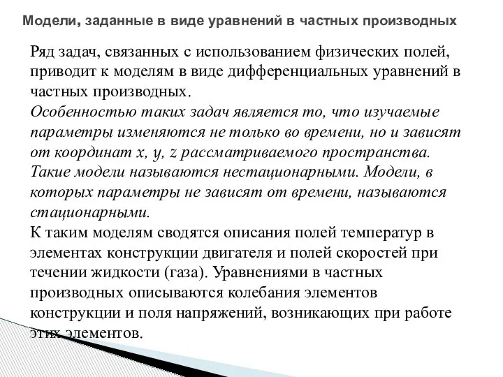 Модели, заданные в виде уравнений в частных производных Ряд задач, связанных с