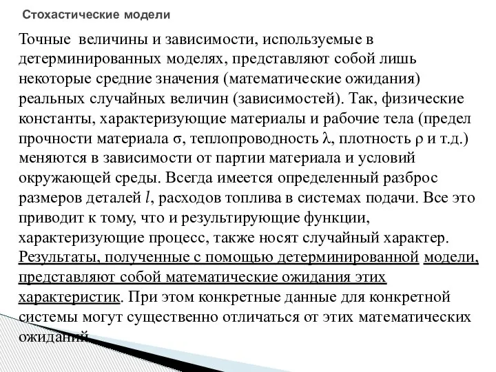 Стохастические модели Точные величины и зависимости, используемые в детерминированных моделях, представляют собой