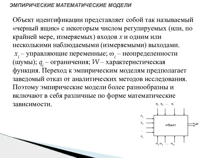 ЭМПИРИЧЕСКИЕ МАТЕМАТИЧЕСКИЕ МОДЕЛИ Объект идентификации представляет собой так называемый «черный ящик» с