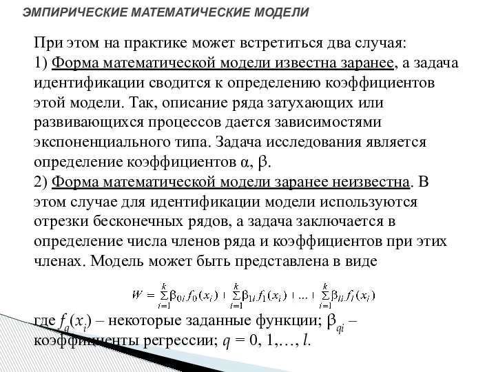 ЭМПИРИЧЕСКИЕ МАТЕМАТИЧЕСКИЕ МОДЕЛИ При этом на практике может встретиться два случая: 1)