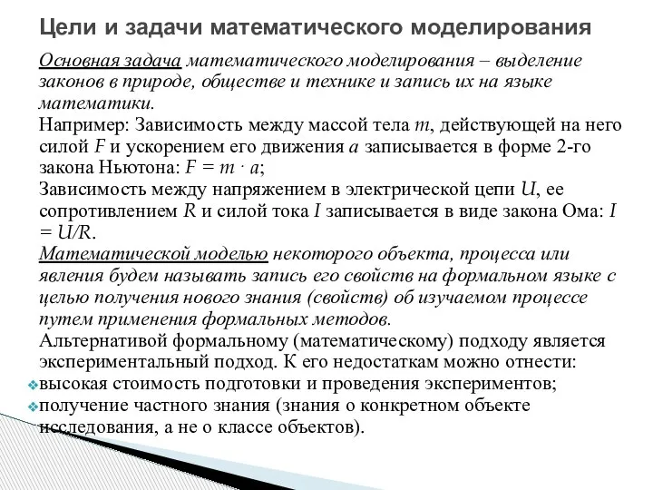 Основная задача математического моделирования – выделение законов в природе, обществе и технике