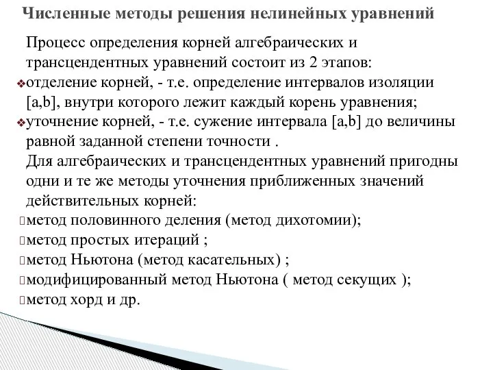 Численные методы решения нелинейных уравнений Процесс определения корней алгебраических и трансцендентных уравнений