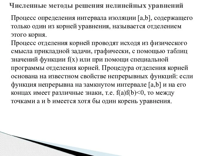 Численные методы решения нелинейных уравнений Процесс определения интервала изоляции [a,b], содержащего только